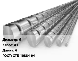 Арматура проволочная 6 Кл А1 L=6 ГОСТ: СТБ 10884-94